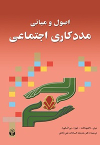 اصول و مبانی مددکاری اجتماعی